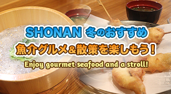 SHONAN 冬のおすすめ魚介グルメ&散策を楽しもう!