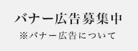 バナー広告募集中※バナー広告について