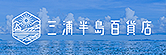 三浦半島百貨店（別ウィンドウで開く）