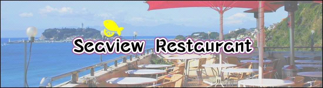 海の見えるレストラン