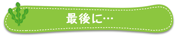 最後に・・・