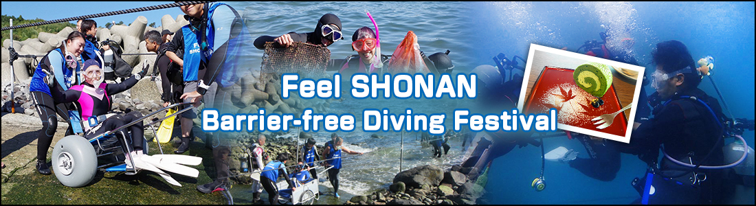 Feel SHONAN バリアフリーダイビングフェスティバル