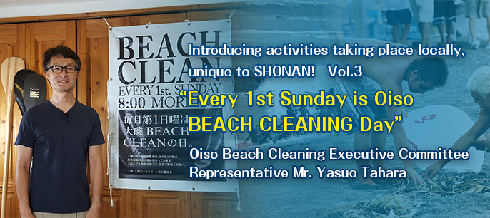 毎月第1日曜日は大磯BEACH CLEANの日　大磯ビーチクリーン実行委員会代表　田原靖夫(Tahara Yasuo)さん”