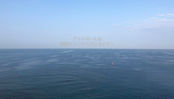 湘南マリーナ