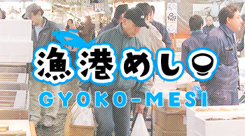 漁港めし