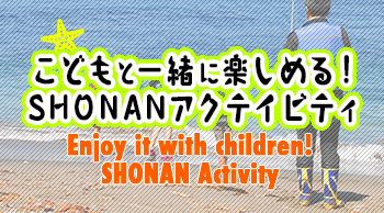 こどもと一緒に楽しめる！SHONANアクテイビティ