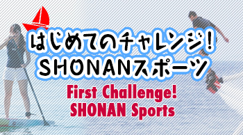 はじめてのチャレンジ！SHONANスポーツ