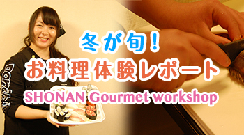 冬が旬！お料理体験レポート