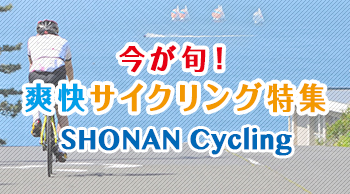 vol.14 今が旬！爽快サイクリング特集