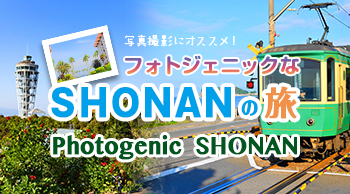 vol.15 フォトジェニックなSHONANの旅