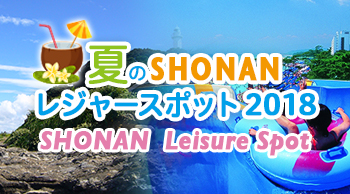 vol.16 夏のSHONANレジャースポット2018