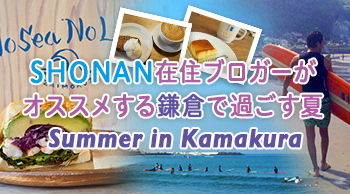 夏のSHONANイベント 2018