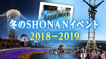 冬のSHONANイベント2018－2019