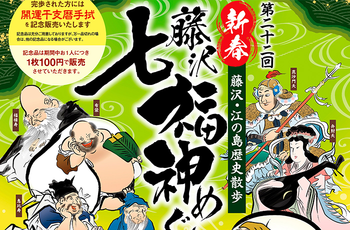 新春 藤沢・江の島歴史散歩(藤沢七福神めぐり)のイメージ