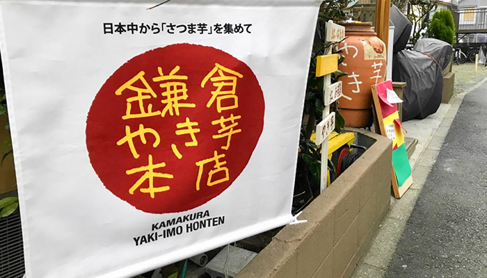 鎌倉やき芋本店のタペストリー