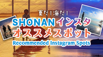 夏だ！海だ！SHONANインスタ・オススメスポット