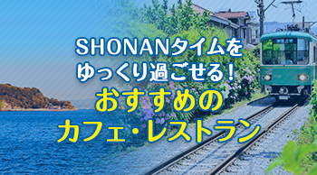 SHONANタイムをゆっくり過ごせる！おすすめのカフェ・レストラン