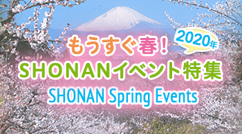 もうすぐ春！SHONANイベント特集