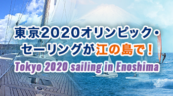 東京2020オリンピック・セーリングが江の島で！