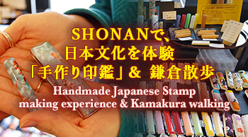 SHONANで、日本文化を体験「手作り印鑑」＆ 鎌倉散歩