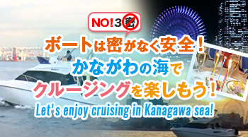 ボートは密がなく安全！かながわの海でクルージングを楽しもう！