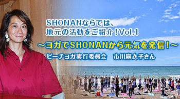 ～ヨガでSHONANから元気を発信！～