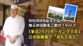 ～「東京2020セーリング大会」江の島開催で“おもてなし”～