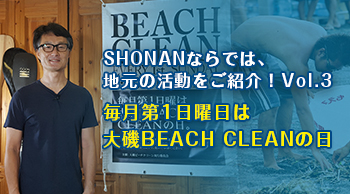 毎月第1日曜日は大磯BEACH CLEANの日