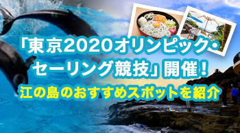 「東京2020オリンピック・セーリング競技」開催！