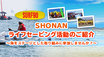 SURF90　SHONANライフセービング活動のご紹介