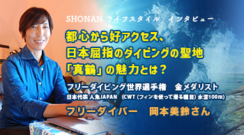 都心から好アクセス、日本屈指のダイビングの聖地「真鶴」の魅力とは？