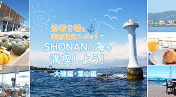 船着き場と周辺観光スポットでSHONANの海を満喫しよう！