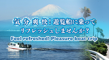 気分爽快！遊覧船に乗ってリフレッシュしませんか？