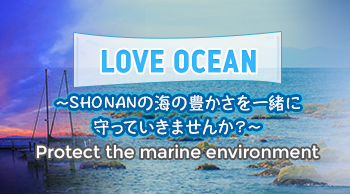 LOVE OCEAN ～SHONANの海の豊かさを一緒に守っていきませんか？～