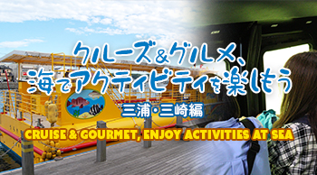 クルーズ＆グルメ、海でアクティビティを楽しもう　～三浦・三崎編～