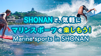 SHONANで、気軽にマリンスポーツを楽しもう！