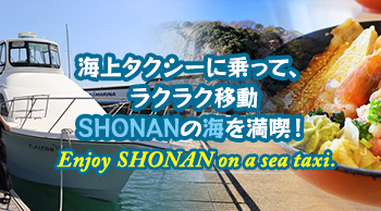海上タクシーに乗って、ラクラク移動、SHONANの海を満喫！