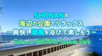 SHONANの海辺の公園でリラックス～爽快！潮風を浴びて楽しもう～