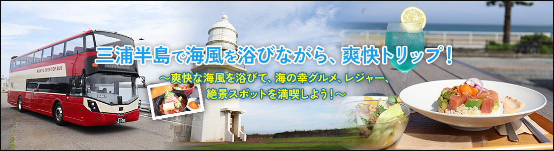 ヘッダー:三浦半島で海風を浴びながら、爽快トリップ!