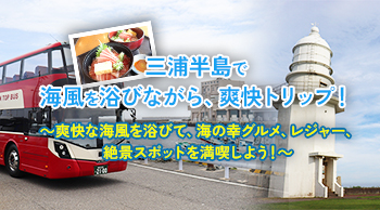 三浦半島で海風を浴びながら、爽快トリップ！