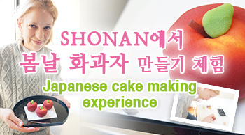 SHONAN에서 봄날 화과자 만들기 체험
