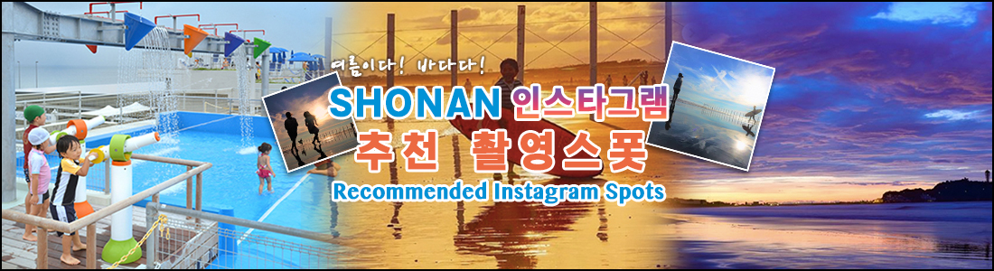 夏だ！海だ！SHONANインスタ・オススメスポット