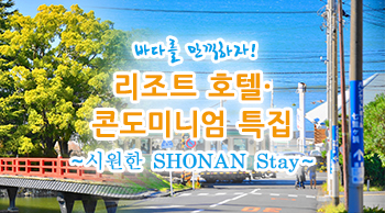바다를 만끽하자! 리조트 호텔·콘도미니엄 특집
