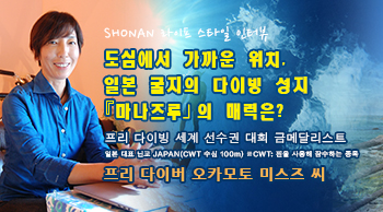 일본 굴지의 다이빙 성지 「마나즈루」의 매력은?