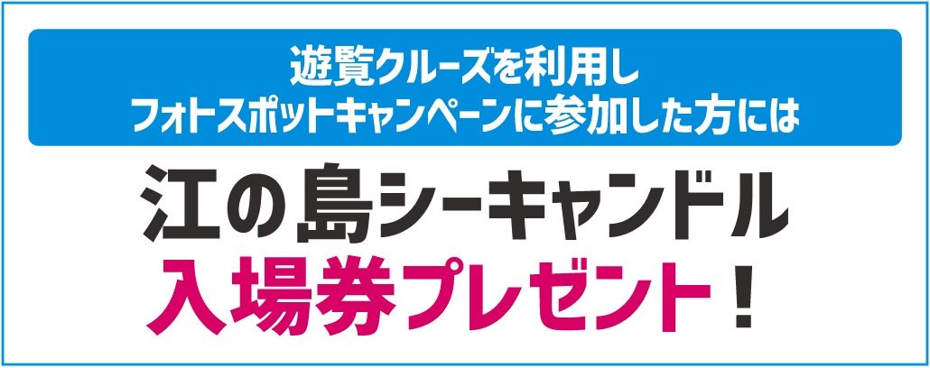遊覧クルーズを利用しフォトスポットキャンペーンに参加した方には江の島シーキャンドル入場券プレゼント！