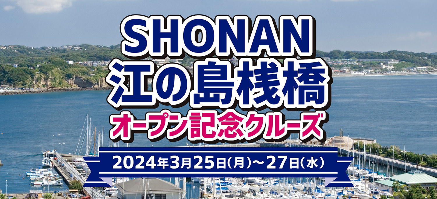 SHONAN江の島桟橋オープン記念クルーズ