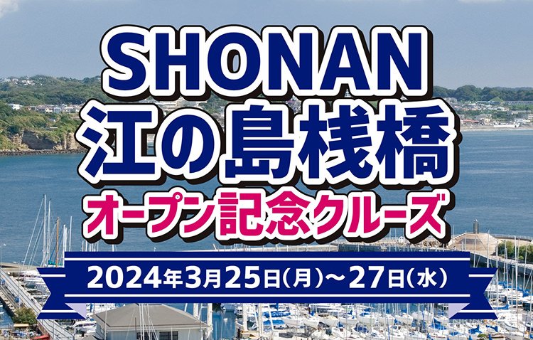 SHONAN江の島桟橋オープン記念クルーズ