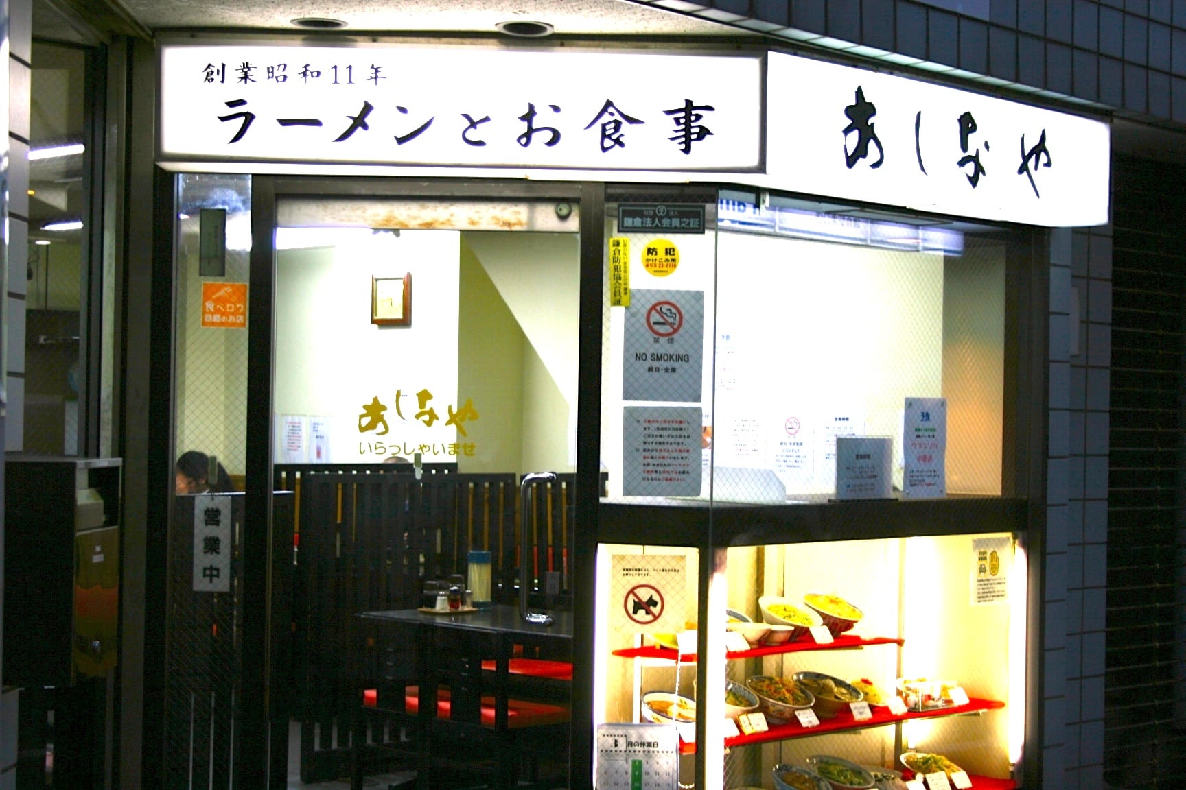 あしなや