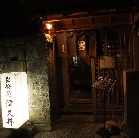 お好み焼き津久井