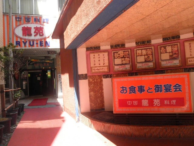 龍苑